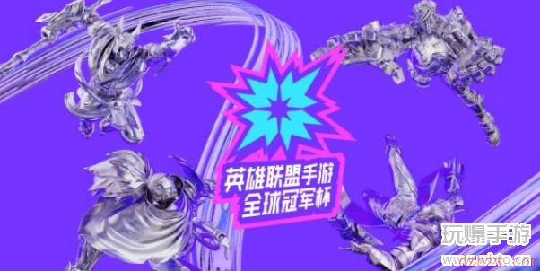 2022英雄联盟手游全球冠军杯赛程