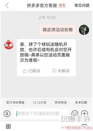 拼多多踢球活动在哪里