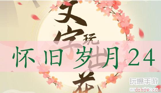 文字玩出花怀旧岁月二十四通关攻略