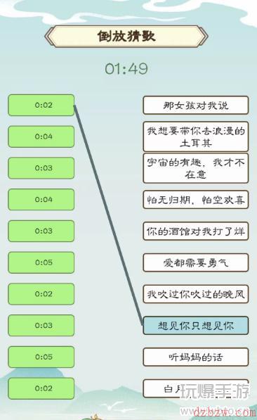我是文状元倒放猜歌攻略