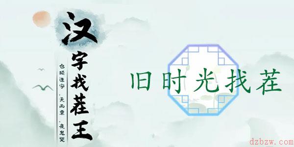 汉字找茬王旧时光找茬通关攻略