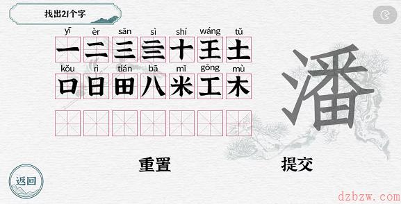 一字一句拆文解字潘攻略