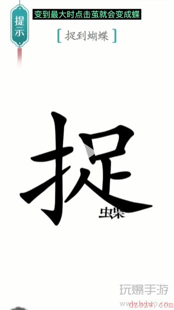 汉字魔法寻蝶通关攻略