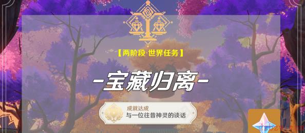 原神宝藏归离任务其一攻略