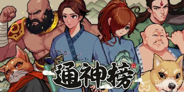 通神榜神通合成表