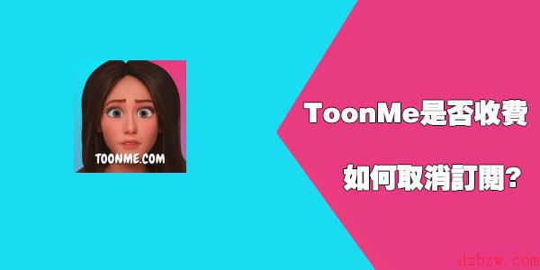 toonme是否收费