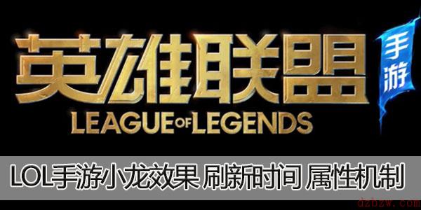 英雄联盟手游小龙效果介绍