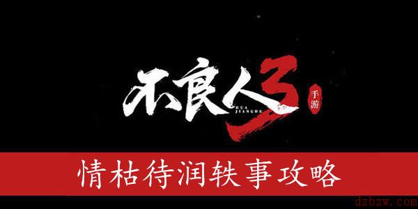 不良人3情枯待润轶事攻略