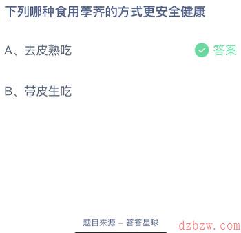 下列哪种食用荸荠的方式更安全健康