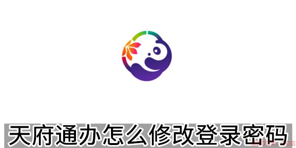 天府通办怎么修改登录密码