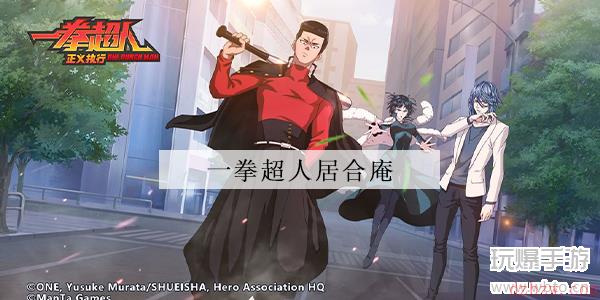 一拳超人正义执行居合庵介绍
