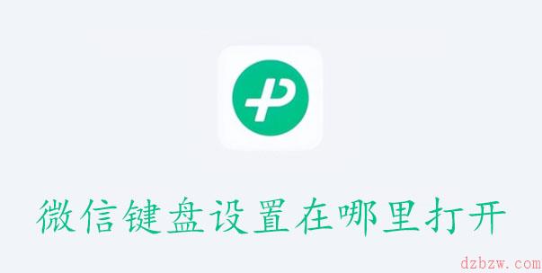 微信键盘设置在哪里打开