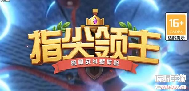 指尖领主游戏攻略