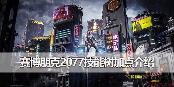 赛博朋克2077技能树介绍