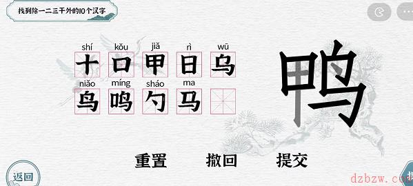 找到除一二三干外的10个汉字