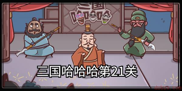 三国哈哈哈第21关