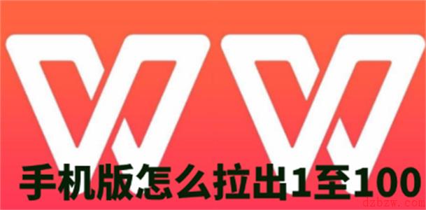 手机版wps怎么拉出1至100