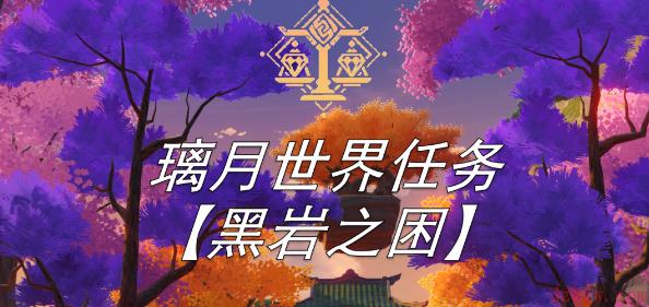 原神黑岩之困任务攻略