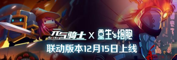 《元气骑士》重生细胞联动版本将于12月15日上线