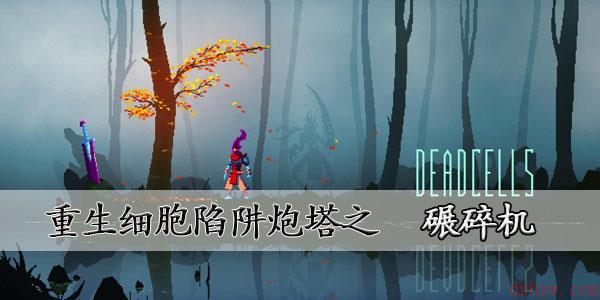 重生细胞碾碎机图纸怎么获得