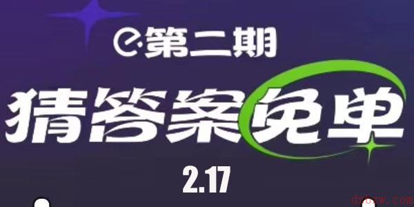 饿了么2.17免单答案