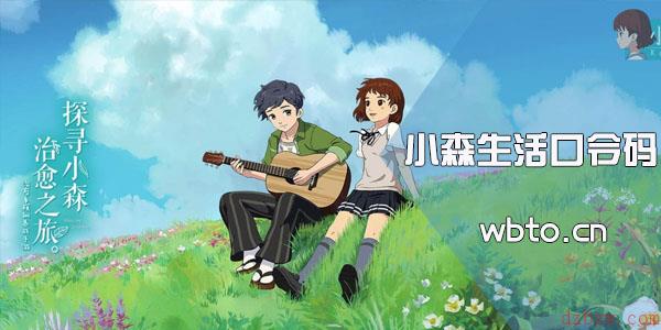 小森生活口令码大全