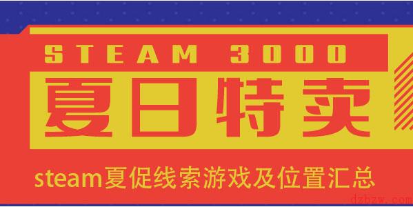 steam夏促线索游戏位置在哪