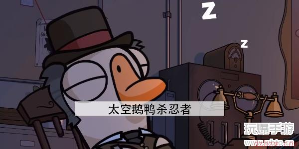 太空鹅鸭杀忍者怎么玩