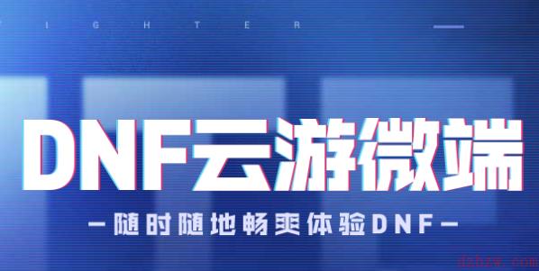 dnf微端是什么