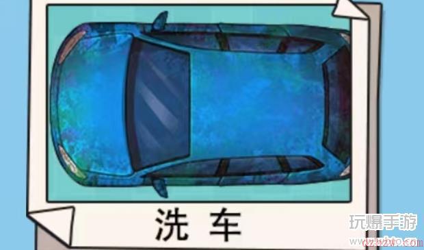 超爽解压神器洗车攻略
