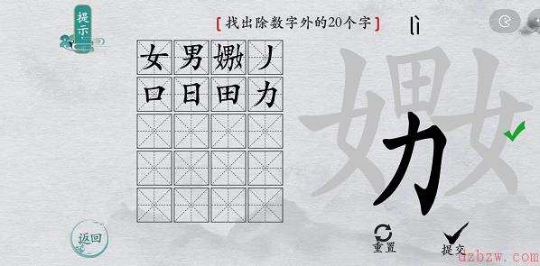 离谱的汉字嫐找字攻略