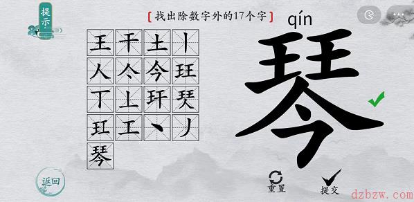 离谱的汉字琴找字攻略