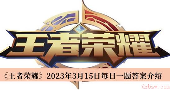 王者荣耀每日一题3月15日答案