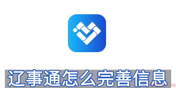 辽事通怎么完善信息