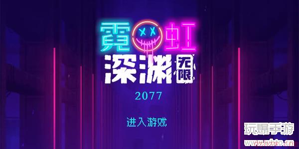 霓虹深渊无限2077怎么样