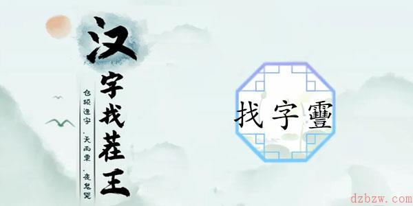 靊找出14个常见字