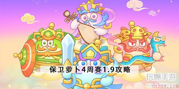 保卫萝卜4周赛1.9攻略