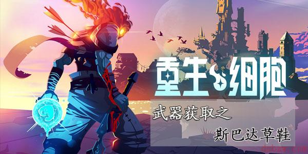重生细胞斯巴达草鞋怎么获得