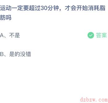 运动一定要超过30分钟才开始消耗脂肪吗