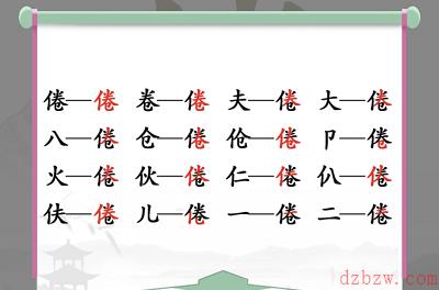 倦找出16个常见字