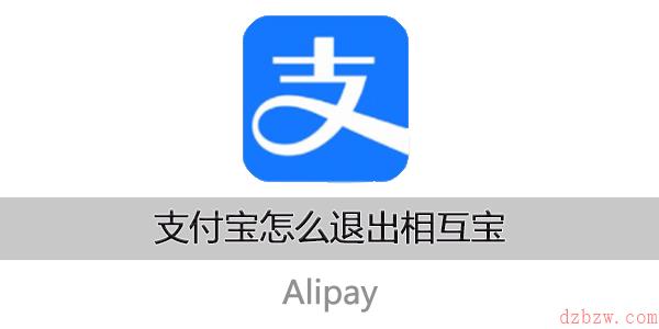 支付宝怎么退出相互宝