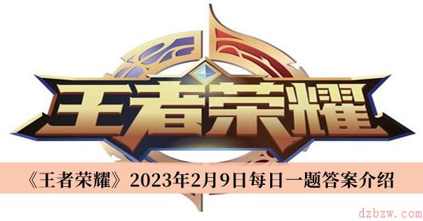 王者荣耀每日一题2月9日答案