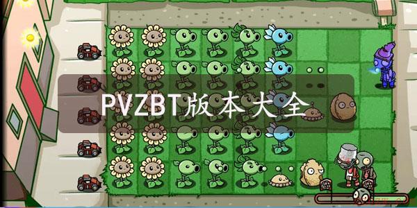 植物大战僵尸BT版本大全