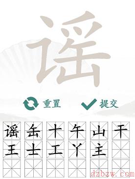 谣找出18个常见字