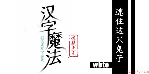 汉字魔法逮住这只兔子攻略