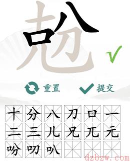 兝找出18个常见字