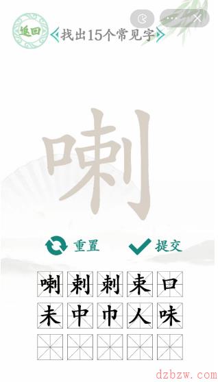 喇找出15个常见字