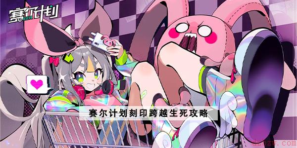 赛尔计划刻印跨越生死攻略