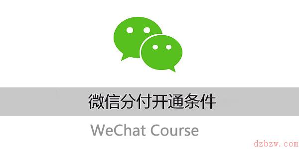 微信分付开通条件