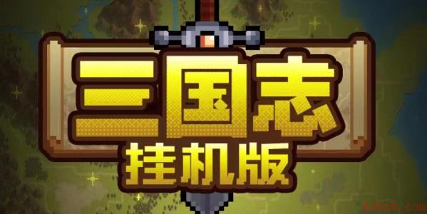 三国志挂机版礼包码大全